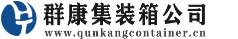 将乐集装箱 - 将乐二手集装箱 - 将乐海运集装箱 - 群康集装箱服务公司